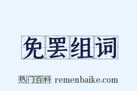 免罢组词是什么意思的图片